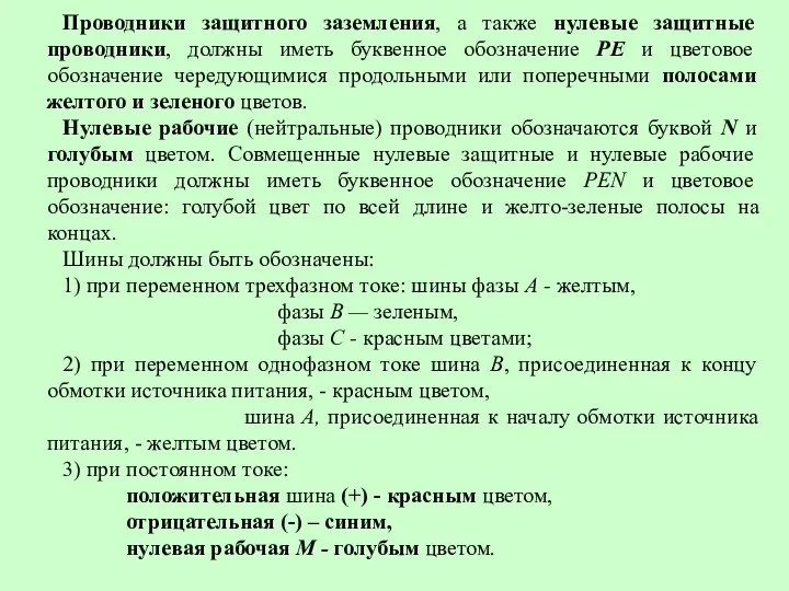 Проводники защитного заземления, а также нулевые защитные проводники, должны иметь буквенное