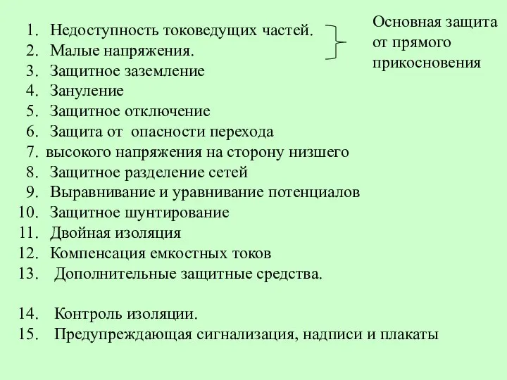 Недоступность токоведущих частей. Малые напряжения. Защитное заземление Зануление Защитное отключение Защита