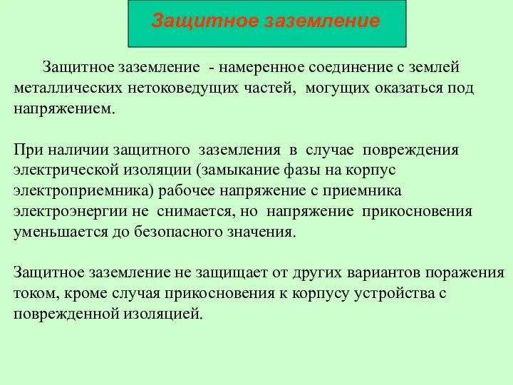 Защитное заземление Защитное заземление - намеренное соединение с землей металлических нетоковедущих