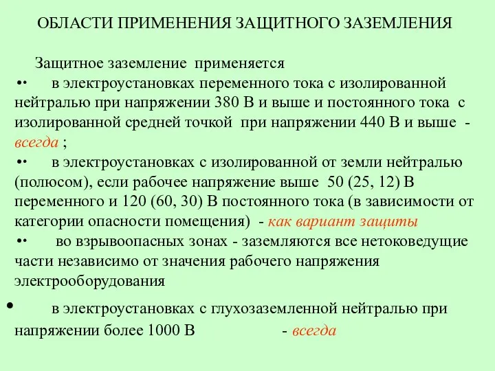 ОБЛАСТИ ПРИМЕНЕНИЯ ЗАЩИТНОГО ЗАЗЕМЛЕНИЯ Защитное заземление применяется ∙ в электроустановках переменного