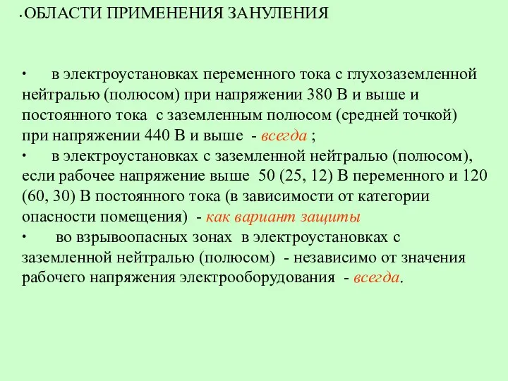 ОБЛАСТИ ПРИМЕНЕНИЯ ЗАНУЛЕНИЯ ∙ в электроустановках переменного тока с глухозаземленной нейтралью