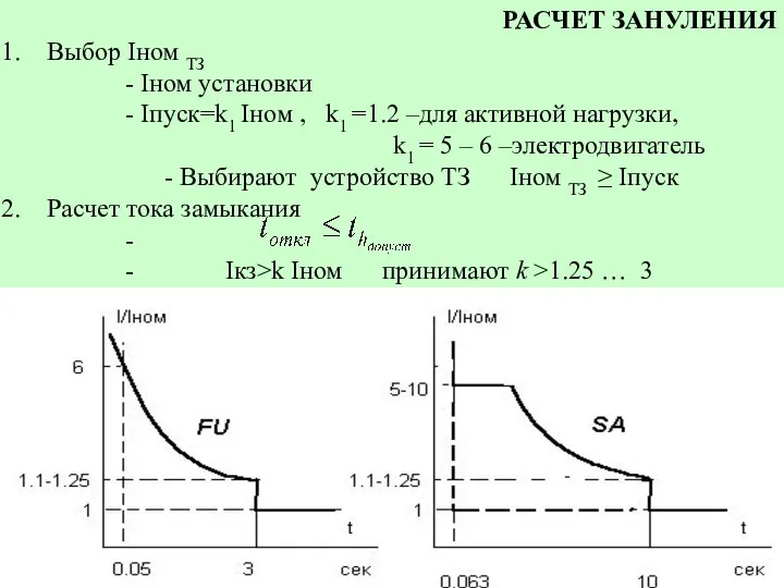 РАСЧЕТ ЗАНУЛЕНИЯ Выбор Iном ТЗ - Iном установки - Iпуск=k1 Iном