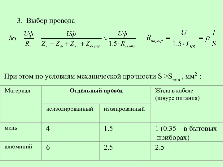 3. Выбор провода При этом по условиям механической прочности S >Smin , мм2 :