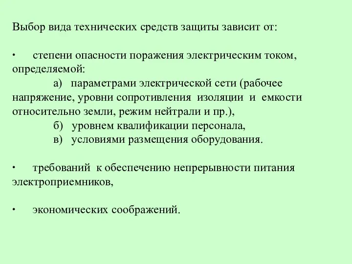 Выбор вида технических средств защиты зависит от: ∙ степени опасности поражения