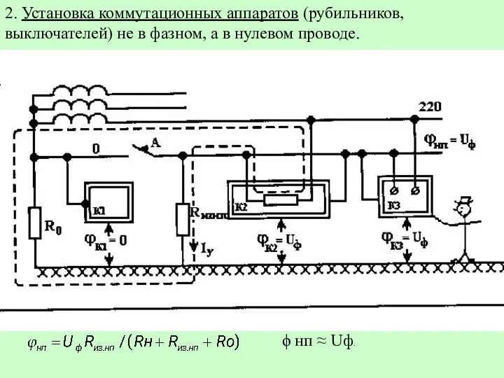 2. Установка коммутационных аппаратов (рубильников, выключателей) не в фазном, а в