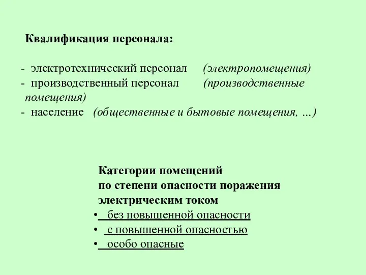 Квалификация персонала: электротехнический персонал (электропомещения) производственный персонал (производственные помещения) население (общественные