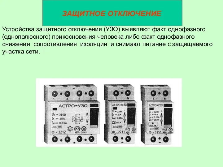 ЗАЩИТНОЕ ОТКЛЮЧЕНИЕ Устройства защитного отключения (УЗО) выявляют факт однофазного (однополюсного) прикосновения