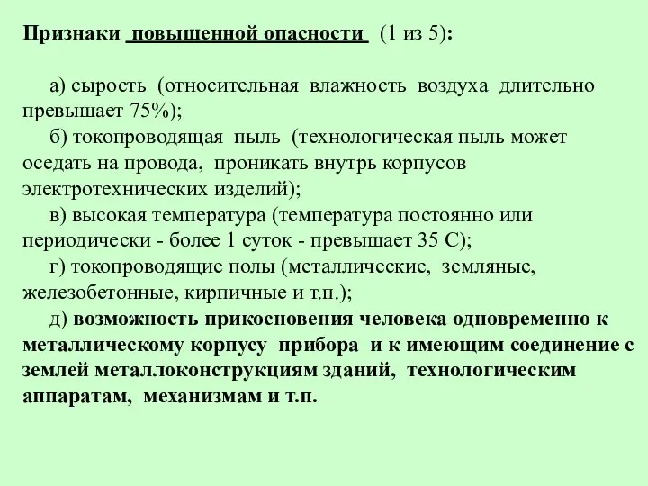 Признаки повышенной опасности (1 из 5): а) сырость (относительная влажность воздуха