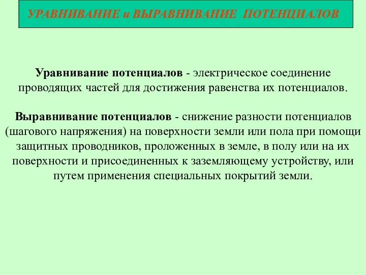 УРАВНИВАНИЕ и ВЫРАВНИВАНИЕ ПОТЕНЦИАЛОВ Уравнивание потенциалов - электрическое соединение проводящих частей