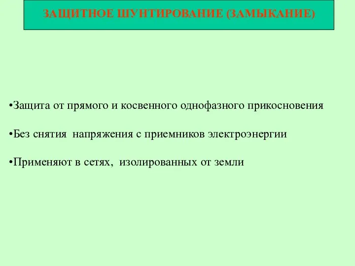 ЗАЩИТНОЕ ШУНТИРОВАНИЕ (ЗАМЫКАНИЕ) Защита от прямого и косвенного однофазного прикосновения Без