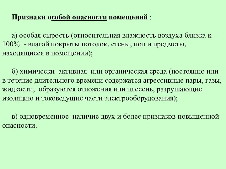 Признаки особой опасности помещений : а) особая сырость (относительная влажность воздуха