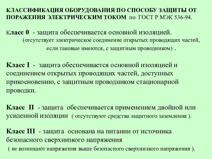 КЛАССИФИКАЦИЯ ОБОРУДОВАНИЯ ПО СПОСОБУ ЗАЩИТЫ ОТ ПОРАЖЕНИЯ ЭЛЕКТРИЧЕСКИМ ТОКОМ по ГОСТ