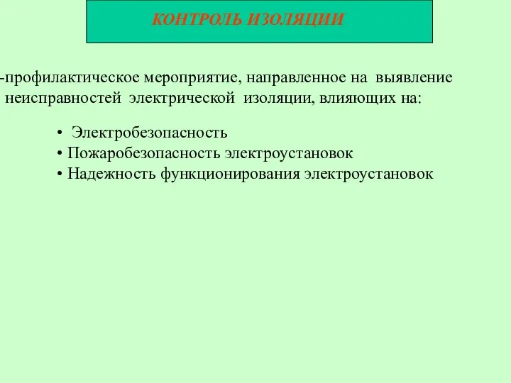 КОНТРОЛЬ ИЗОЛЯЦИИ Электробезопасность Пожаробезопасность электроустановок Надежность функционирования электроустановок профилактическое мероприятие, направленное