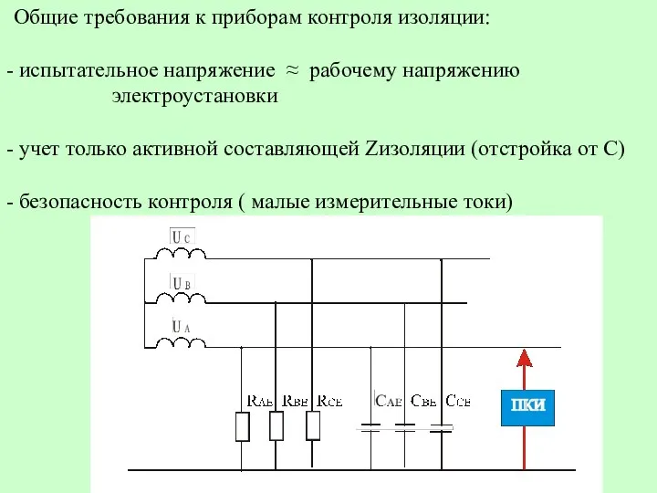 Общие требования к приборам контроля изоляции: испытательное напряжение ≈ рабочему напряжению