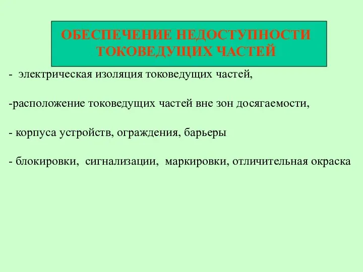 ОБЕСПЕЧЕНИЕ НЕДОСТУПНОСТИ ТОКОВЕДУЩИХ ЧАСТЕЙ электрическая изоляция токоведущих частей, расположение токоведущих частей