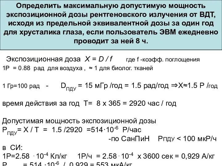 Определить максимальную допустимую мощность экспозиционной дозы рентгеновского излучения от ВДТ, исходя