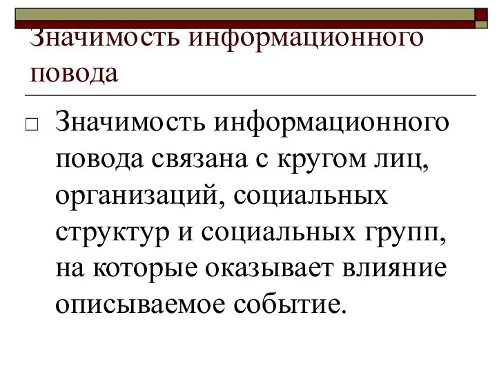 Значимость информационного повода Значимость информационного повода связана с кругом лиц, организаций,