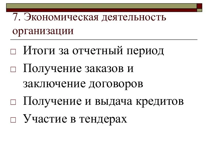 7. Экономическая деятельность организации Итоги за отчетный период Получение заказов и