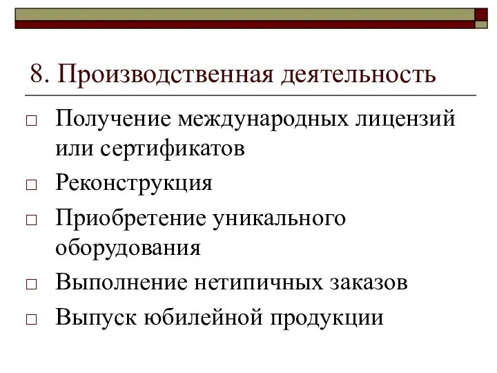 8. Производственная деятельность Получение международных лицензий или сертификатов Реконструкция Приобретение уникального