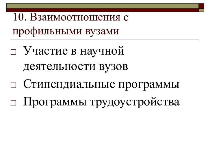 10. Взаимоотношения с профильными вузами Участие в научной деятельности вузов Стипендиальные программы Программы трудоустройства