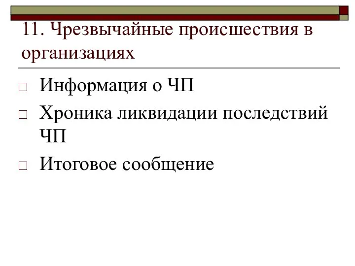 11. Чрезвычайные происшествия в организациях Информация о ЧП Хроника ликвидации последствий ЧП Итоговое сообщение