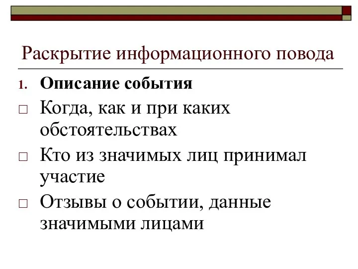 Раскрытие информационного повода Описание события Когда, как и при каких обстоятельствах