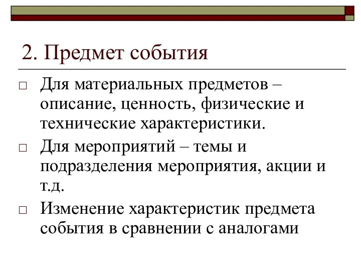 2. Предмет события Для материальных предметов – описание, ценность, физические и