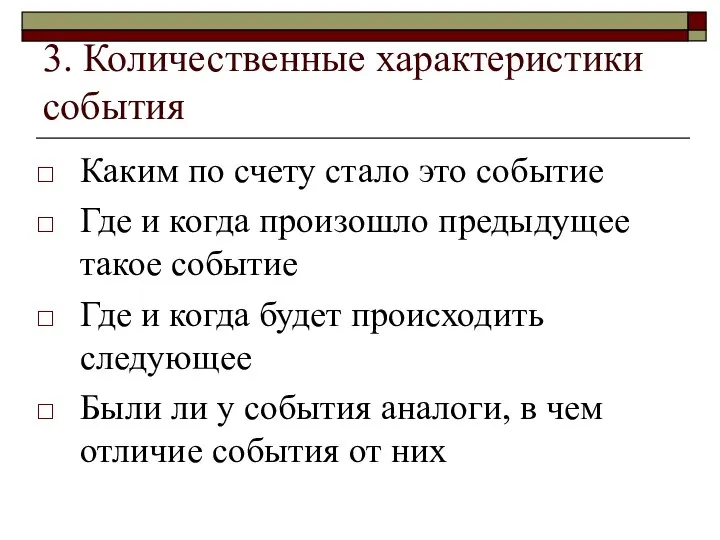 3. Количественные характеристики события Каким по счету стало это событие Где