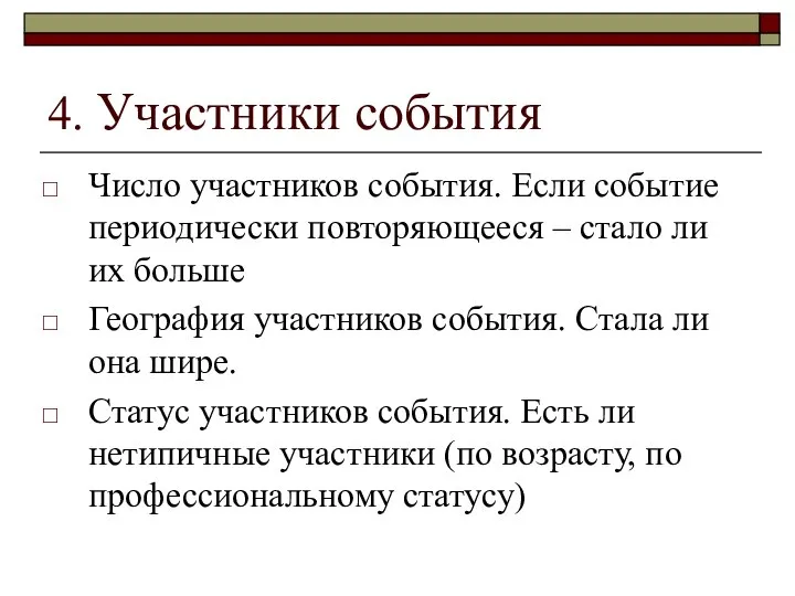 4. Участники события Число участников события. Если событие периодически повторяющееся –