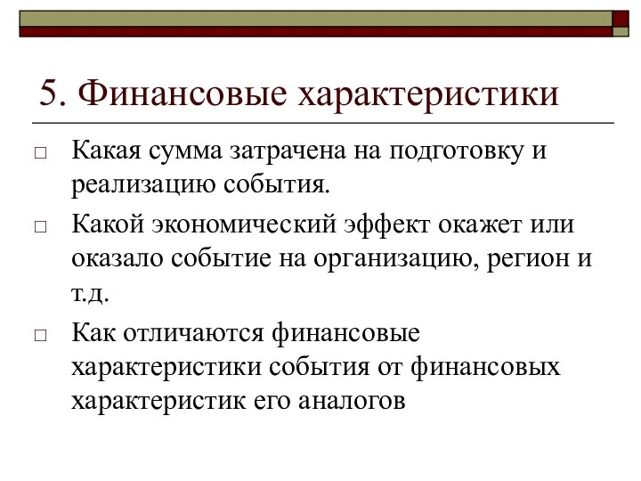 5. Финансовые характеристики Какая сумма затрачена на подготовку и реализацию события.