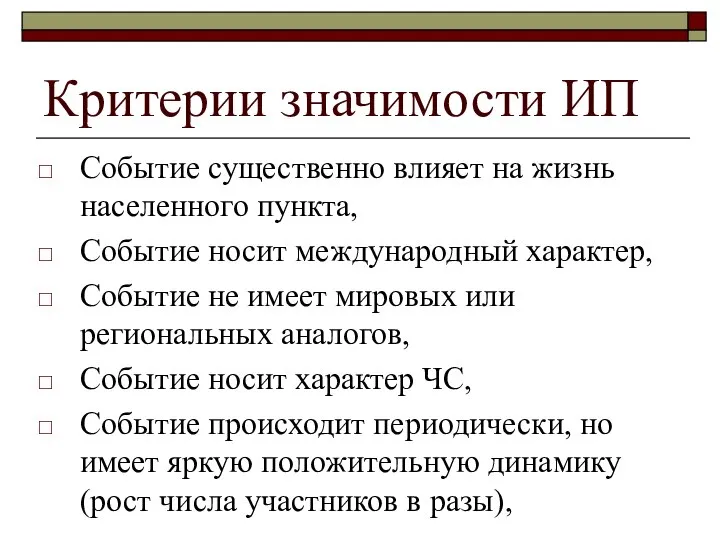 Критерии значимости ИП Событие существенно влияет на жизнь населенного пункта, Событие