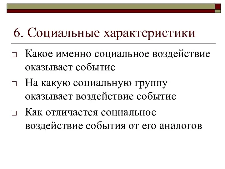 6. Социальные характеристики Какое именно социальное воздействие оказывает событие На какую