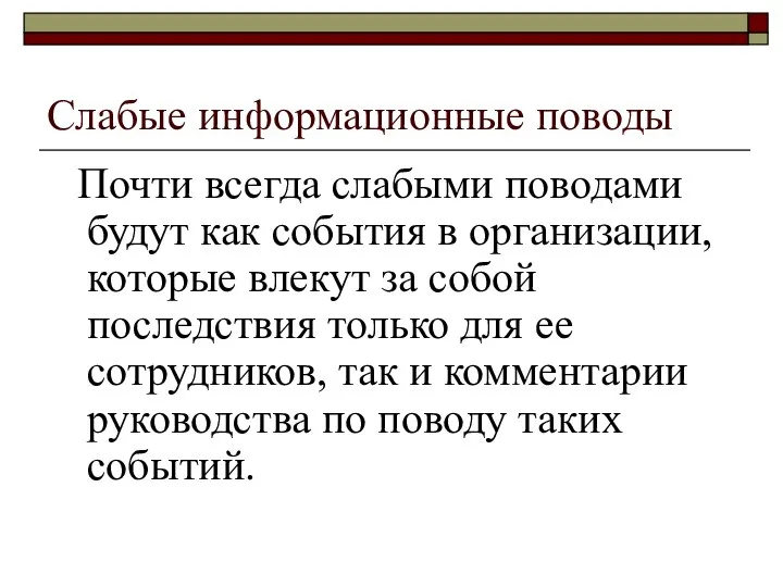 Слабые информационные поводы Почти всегда слабыми поводами будут как события в