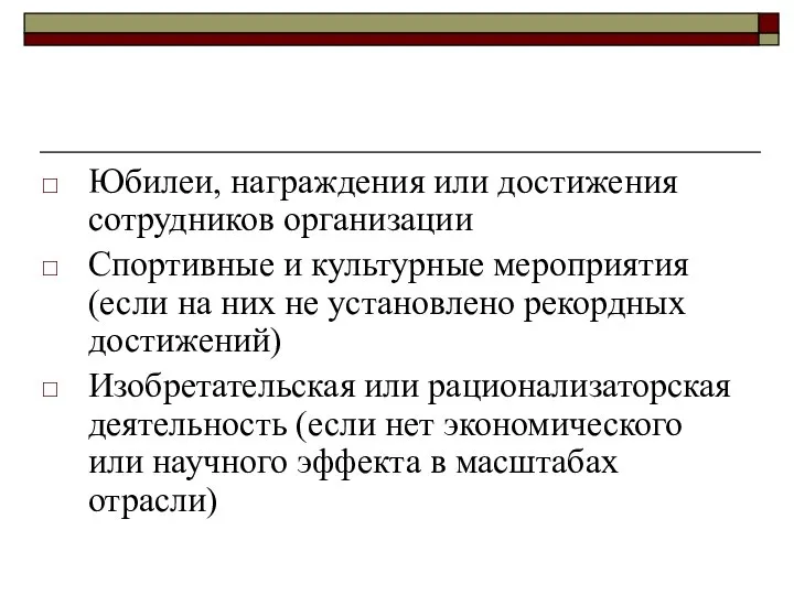 Юбилеи, награждения или достижения сотрудников организации Спортивные и культурные мероприятия (если