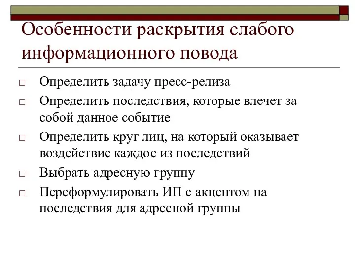 Особенности раскрытия слабого информационного повода Определить задачу пресс-релиза Определить последствия, которые