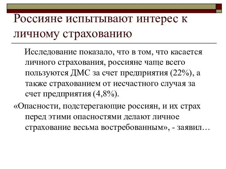 Россияне испытывают интерес к личному страхованию Исследование показало, что в том,