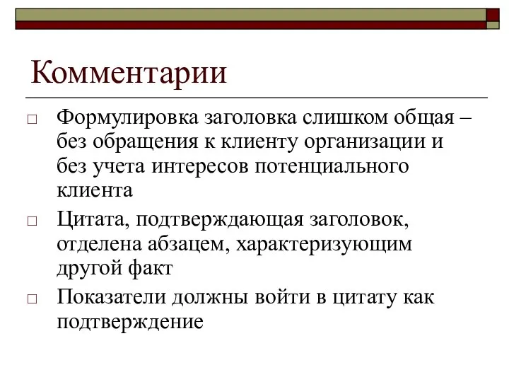 Комментарии Формулировка заголовка слишком общая – без обращения к клиенту организации