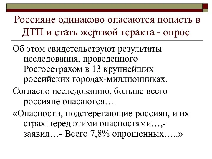 Россияне одинаково опасаются попасть в ДТП и стать жертвой теракта -