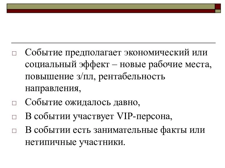 Событие предполагает экономический или социальный эффект – новые рабочие места, повышение