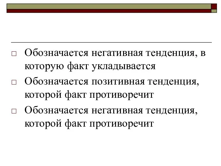 Обозначается негативная тенденция, в которую факт укладывается Обозначается позитивная тенденция, которой