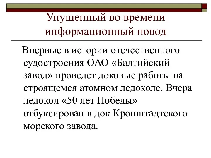 Упущенный во времени информационный повод Впервые в истории отечественного судостроения ОАО