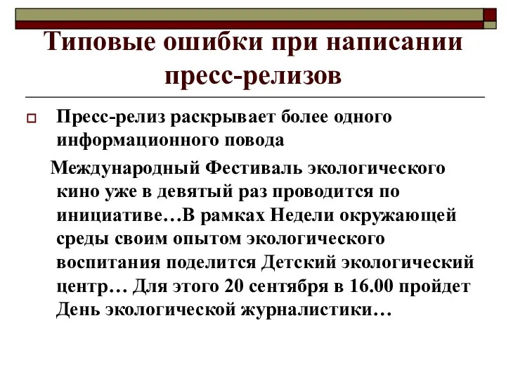 Типовые ошибки при написании пресс-релизов Пресс-релиз раскрывает более одного информационного повода