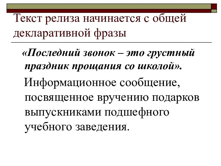 Текст релиза начинается с общей декларативной фразы «Последний звонок – это