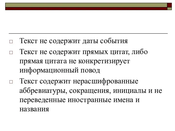 Текст не содержит даты события Текст не содержит прямых цитат, либо