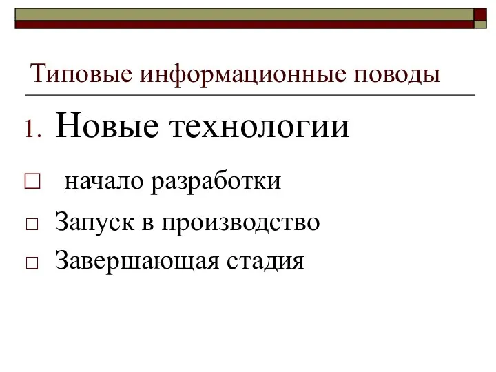 Типовые информационные поводы Новые технологии начало разработки Запуск в производство Завершающая стадия