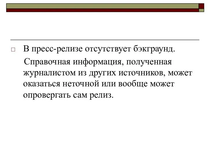 В пресс-релизе отсутствует бэкграунд. Справочная информация, полученная журналистом из других источников,