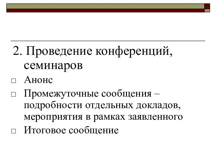 2. Проведение конференций, семинаров Анонс Промежуточные сообщения – подробности отдельных докладов,