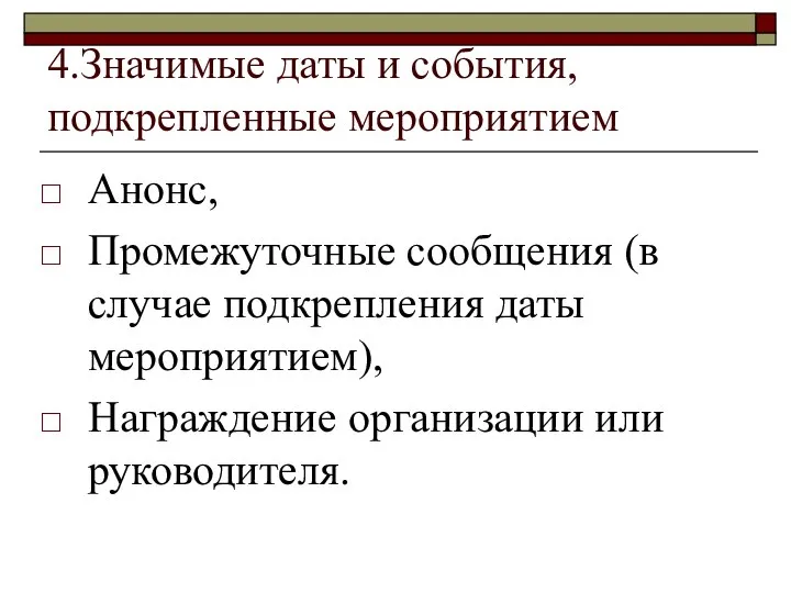 4.Значимые даты и события, подкрепленные мероприятием Анонс, Промежуточные сообщения (в случае