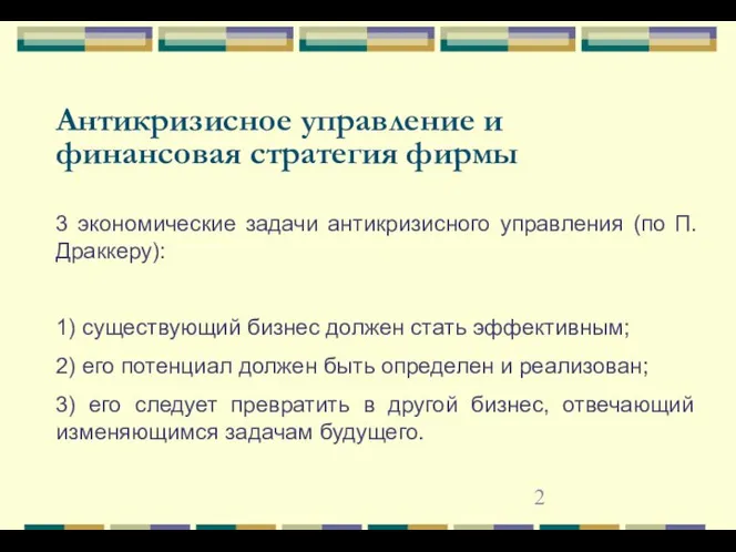 Антикризисное управление и финансовая стратегия фирмы 3 экономические задачи антикризисного управления