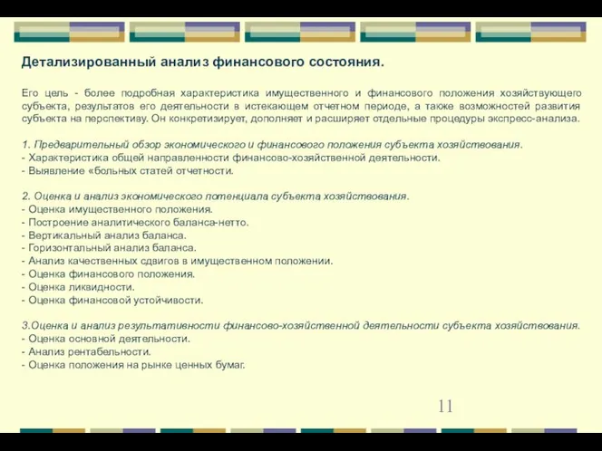 Детализированный анализ финансового состояния. Его цель - более подробная характеристика имущественного